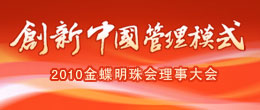 2010,創(chuàng)新中國管理模式